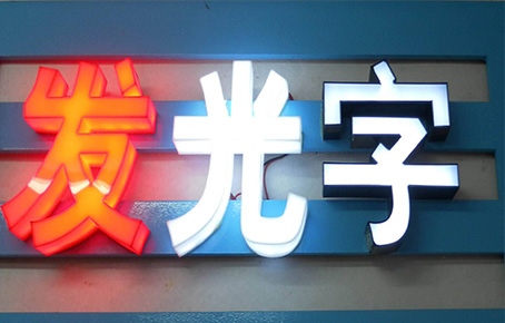 发光字